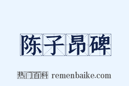 陈子昂碑是什么意思的图片